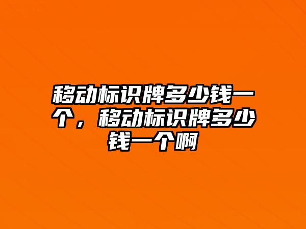 移動標(biāo)識牌多少錢一個，移動標(biāo)識牌多少錢一個啊