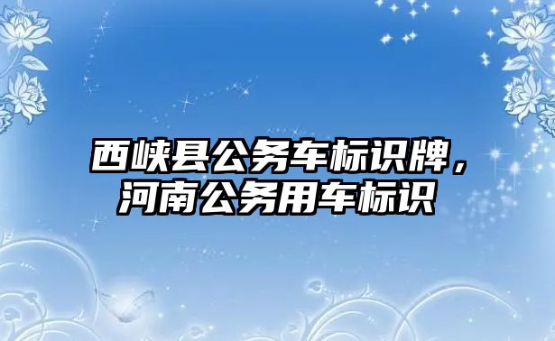 西峽縣公務車標識牌，河南公務用車標識