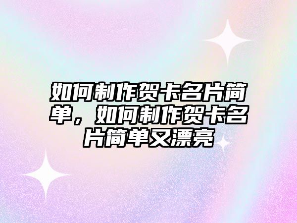 如何制作賀卡名片簡單，如何制作賀卡名片簡單又漂亮