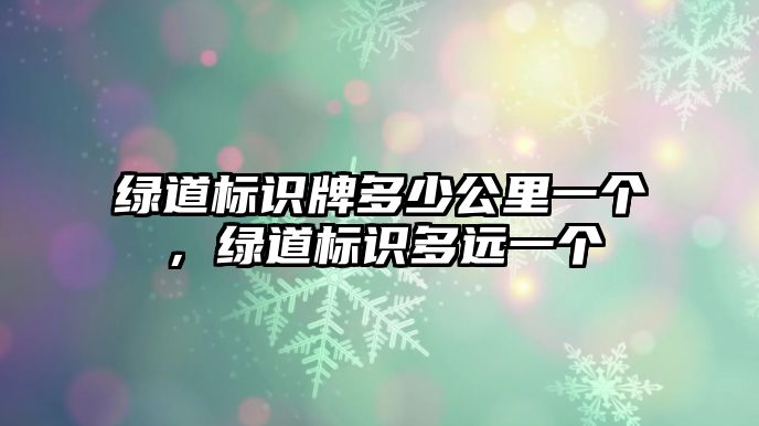 綠道標識牌多少公里一個，綠道標識多遠一個