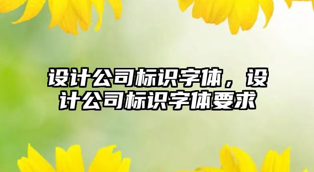 設計公司標識字體，設計公司標識字體要求