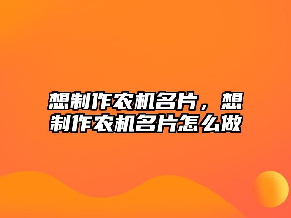 想制作農機名片，想制作農機名片怎么做