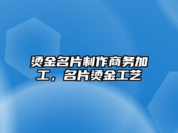 燙金名片制作商務(wù)加工，名片燙金工藝