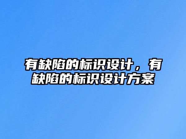 有缺陷的標識設計，有缺陷的標識設計方案