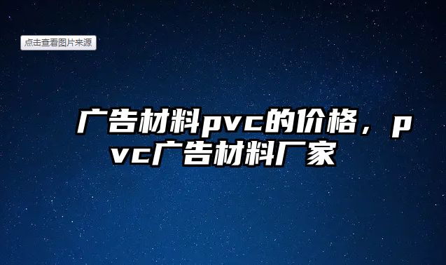 廣告材料pvc的價(jià)格，pvc廣告材料廠家