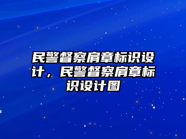 民警督察肩章標(biāo)識(shí)設(shè)計(jì)，民警督察肩章標(biāo)識(shí)設(shè)計(jì)圖