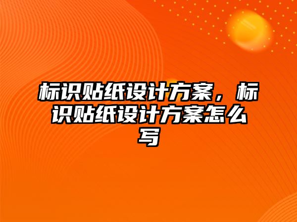 標(biāo)識貼紙設(shè)計方案，標(biāo)識貼紙設(shè)計方案怎么寫