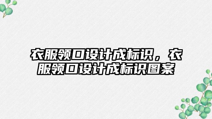 衣服領口設計成標識，衣服領口設計成標識圖案