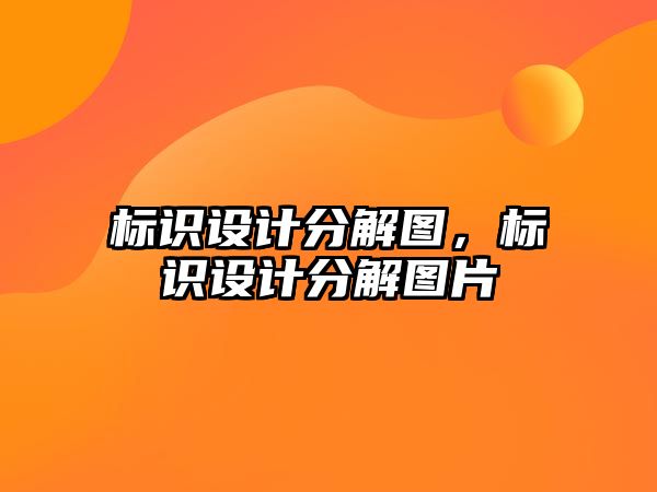 標識設計分解圖，標識設計分解圖片