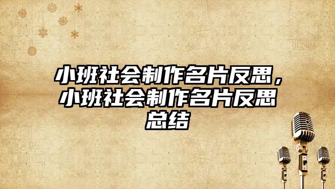 小班社會制作名片反思，小班社會制作名片反思總結(jié)