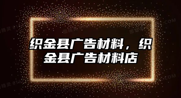 織金縣廣告材料，織金縣廣告材料店