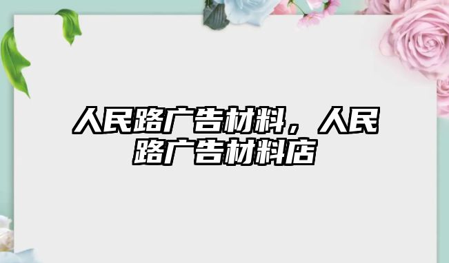 人民路廣告材料，人民路廣告材料店