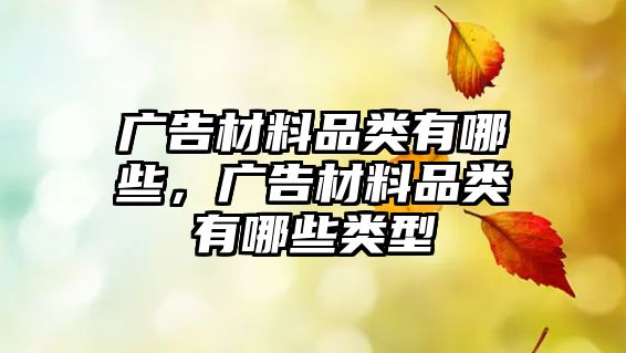 廣告材料品類有哪些，廣告材料品類有哪些類型