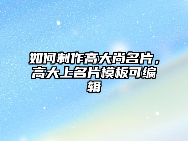 如何制作高大尚名片，高大上名片模板可編輯