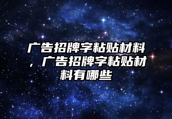 廣告招牌字粘貼材料，廣告招牌字粘貼材料有哪些