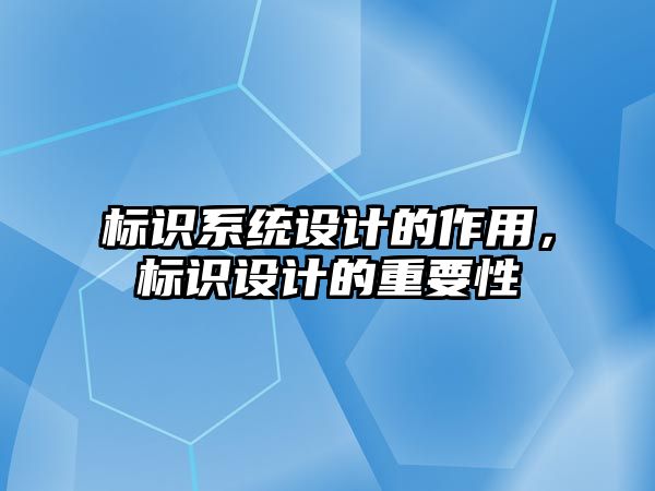 標識系統(tǒng)設計的作用，標識設計的重要性