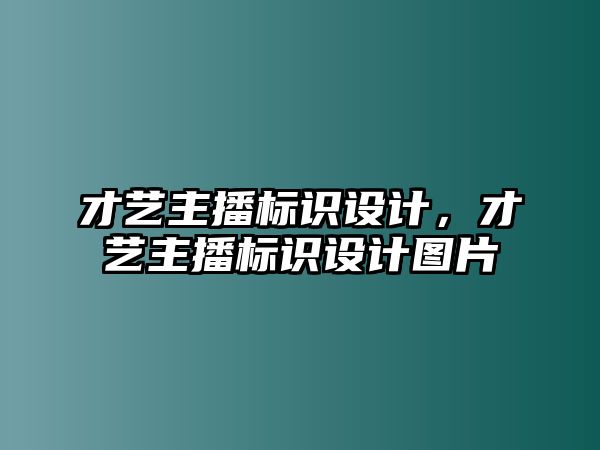 才藝主播標(biāo)識(shí)設(shè)計(jì)，才藝主播標(biāo)識(shí)設(shè)計(jì)圖片