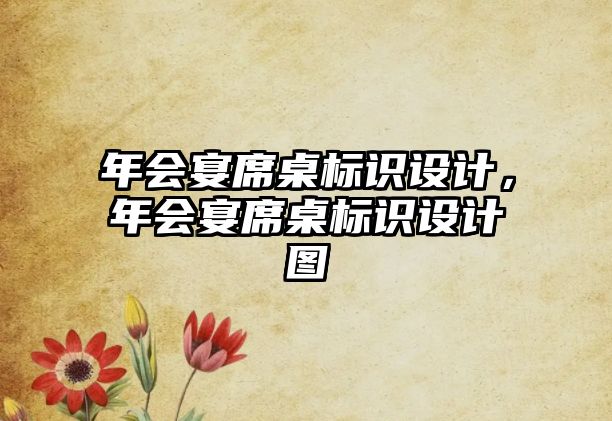 年會宴席桌標(biāo)識設(shè)計，年會宴席桌標(biāo)識設(shè)計圖