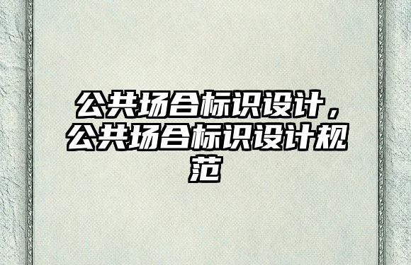 公共場合標識設計，公共場合標識設計規(guī)范