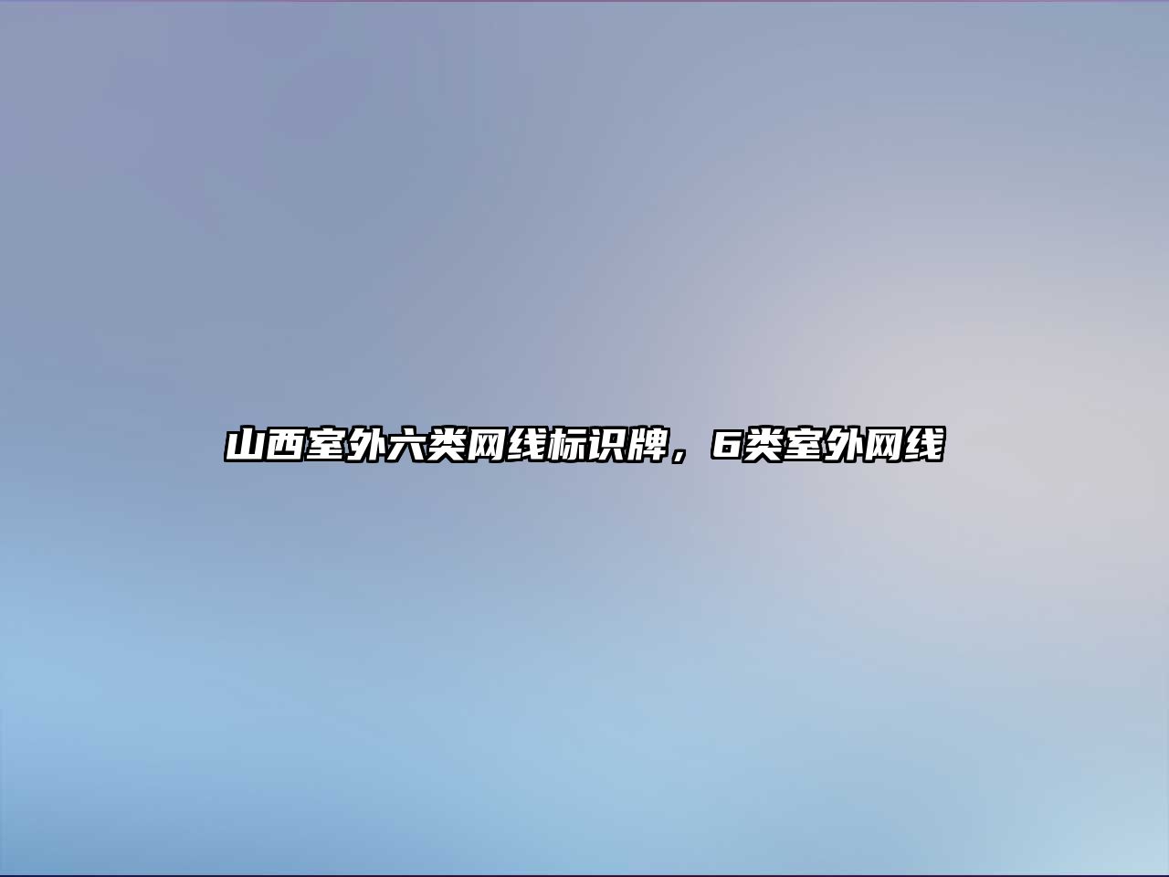 山西室外六類網(wǎng)線標(biāo)識(shí)牌，6類室外網(wǎng)線