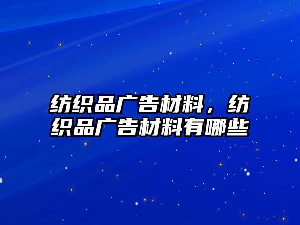 紡織品廣告材料，紡織品廣告材料有哪些