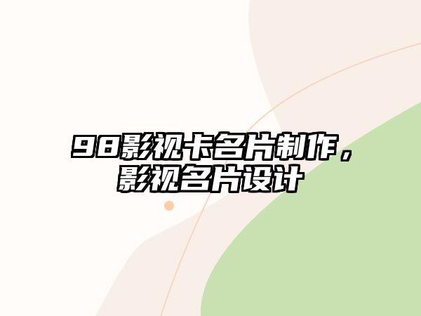 98影視卡名片制作，影視名片設(shè)計