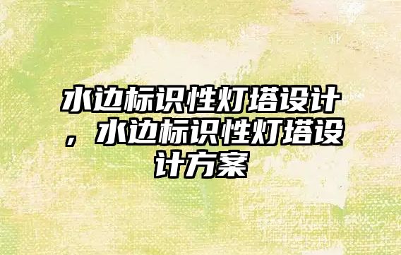 水邊標識性燈塔設計，水邊標識性燈塔設計方案