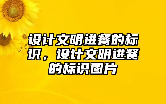 設計文明進餐的標識，設計文明進餐的標識圖片