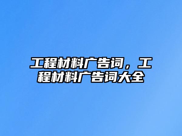 工程材料廣告詞，工程材料廣告詞大全