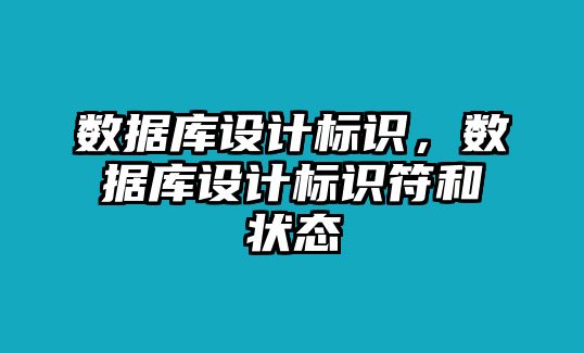 數(shù)據(jù)庫(kù)設(shè)計(jì)標(biāo)識(shí)，數(shù)據(jù)庫(kù)設(shè)計(jì)標(biāo)識(shí)符和狀態(tài)