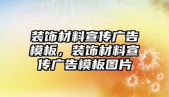 裝飾材料宣傳廣告模板，裝飾材料宣傳廣告模板圖片