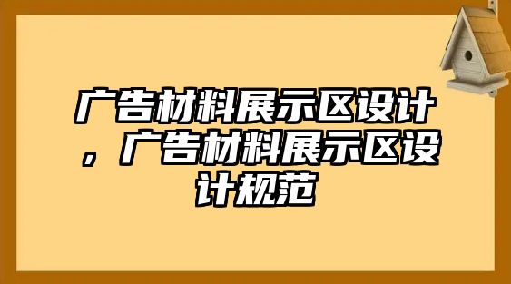 廣告材料展示區(qū)設(shè)計，廣告材料展示區(qū)設(shè)計規(guī)范