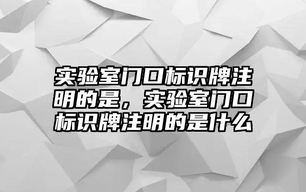 實驗室門口標識牌注明的是，實驗室門口標識牌注明的是什么