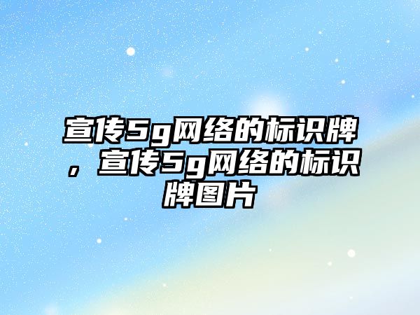 宣傳5g網絡的標識牌，宣傳5g網絡的標識牌圖片