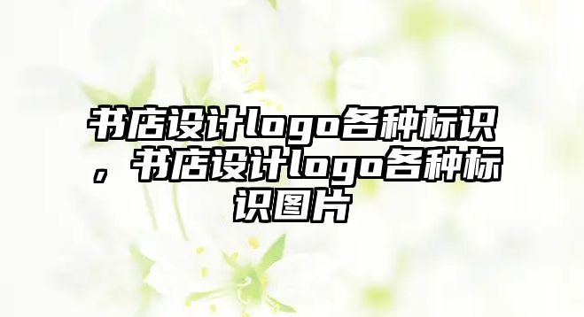 書店設(shè)計logo各種標識，書店設(shè)計logo各種標識圖片