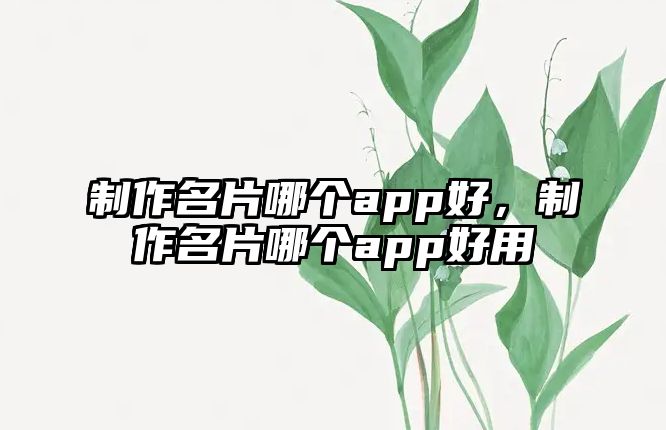 制作名片哪個app好，制作名片哪個app好用