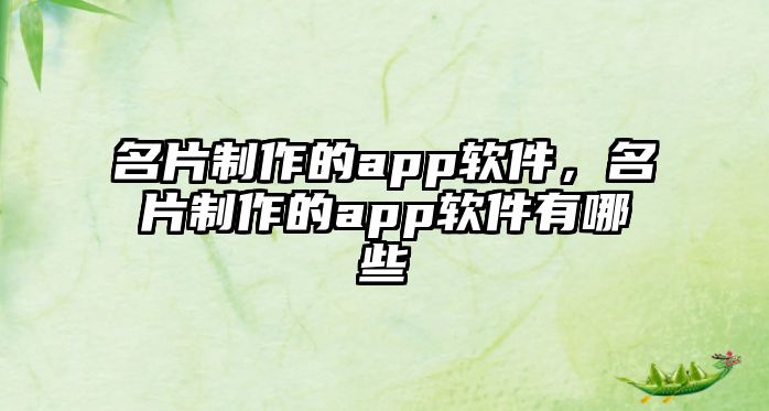 名片制作的app軟件，名片制作的app軟件有哪些