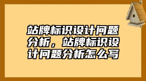 站牌標識設(shè)計問題分析，站牌標識設(shè)計問題分析怎么寫