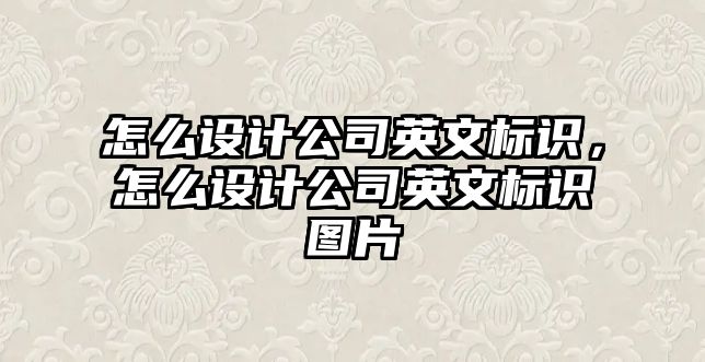 怎么設(shè)計公司英文標識，怎么設(shè)計公司英文標識圖片