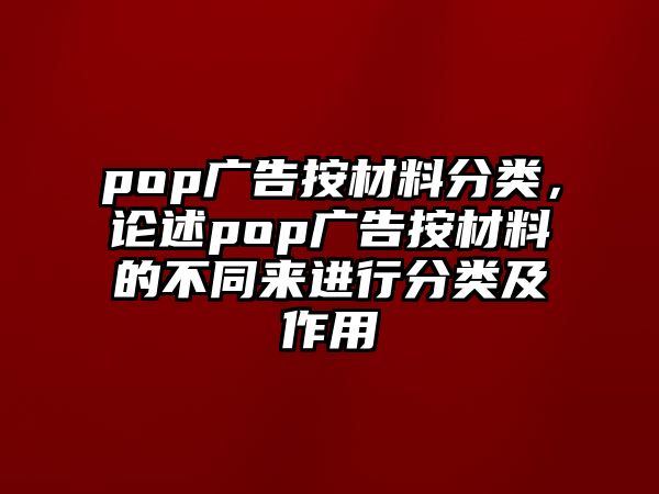 pop廣告按材料分類，論述pop廣告按材料的不同來進行分類及作用