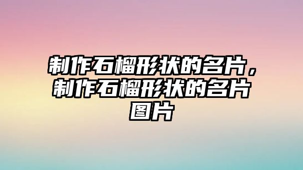 制作石榴形狀的名片，制作石榴形狀的名片圖片