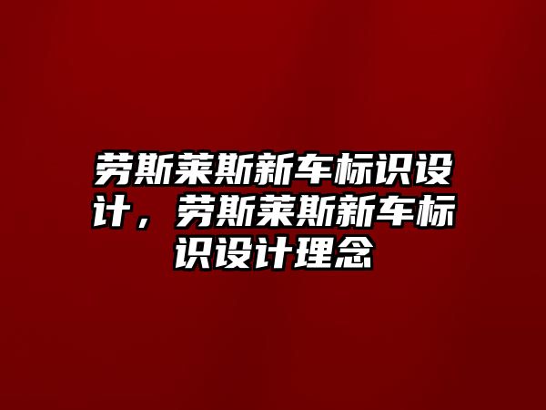 勞斯萊斯新車標識設(shè)計，勞斯萊斯新車標識設(shè)計理念