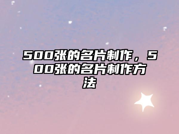 500張的名片制作，500張的名片制作方法