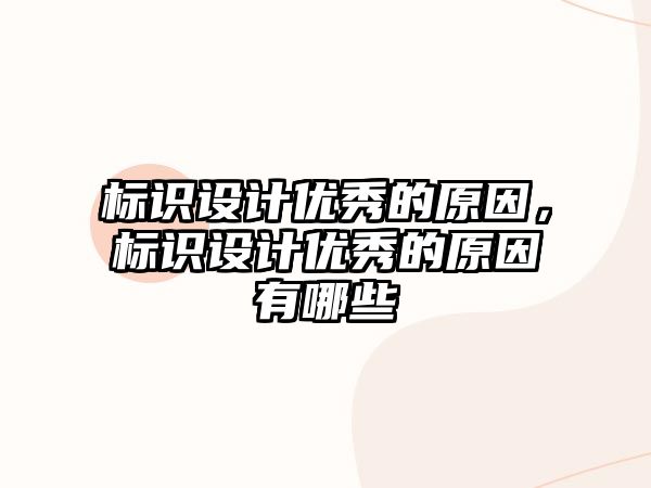 標識設計優(yōu)秀的原因，標識設計優(yōu)秀的原因有哪些