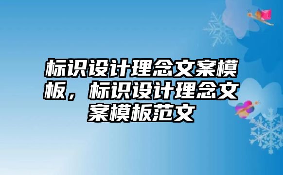 標識設(shè)計理念文案模板，標識設(shè)計理念文案模板范文