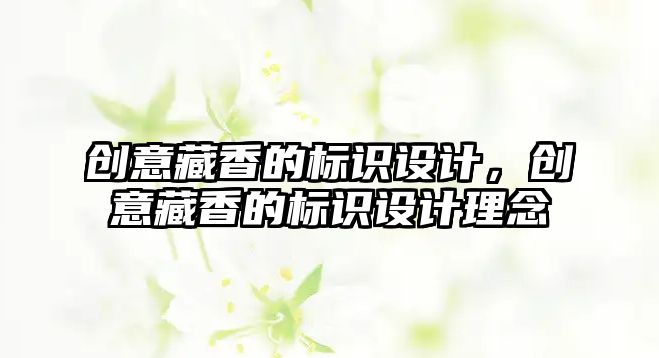 創(chuàng)意藏香的標識設計，創(chuàng)意藏香的標識設計理念