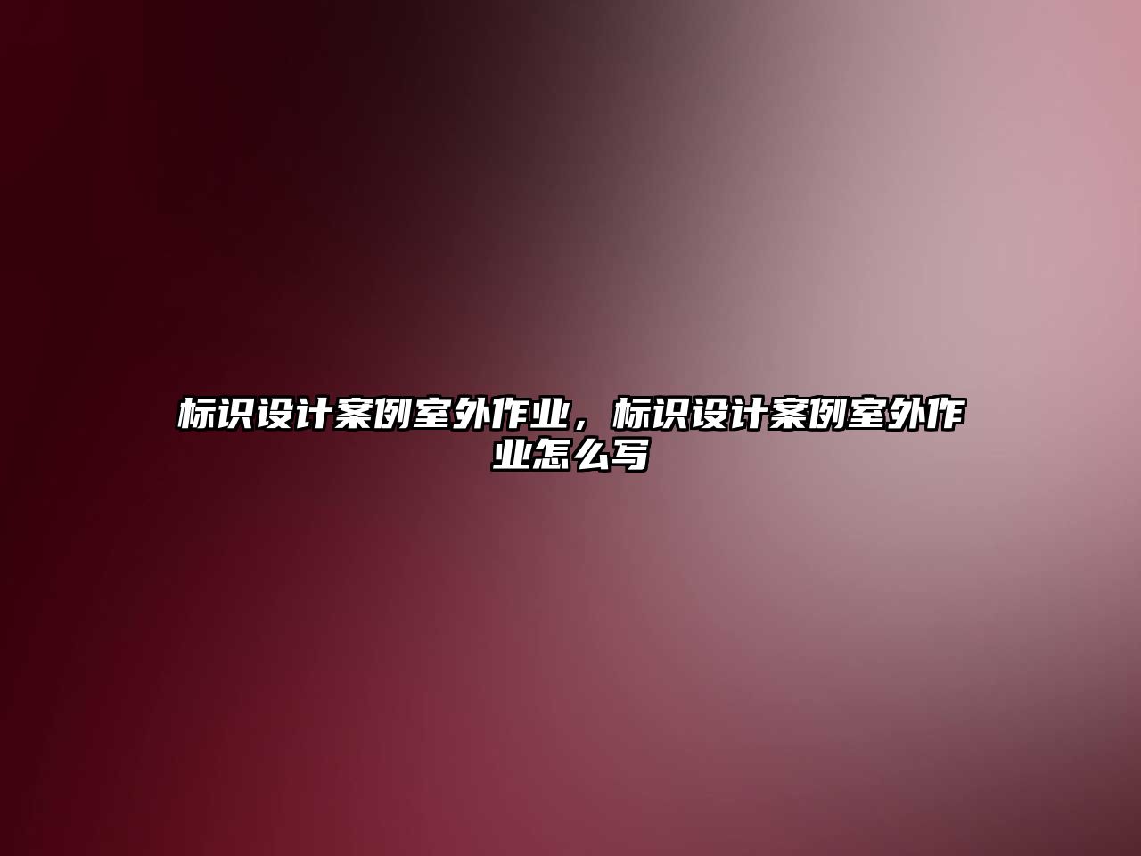 標(biāo)識設(shè)計案例室外作業(yè)，標(biāo)識設(shè)計案例室外作業(yè)怎么寫