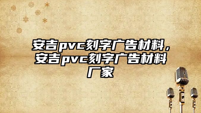 安吉pvc刻字廣告材料，安吉pvc刻字廣告材料廠家