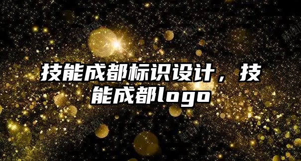 技能成都標識設計，技能成都logo