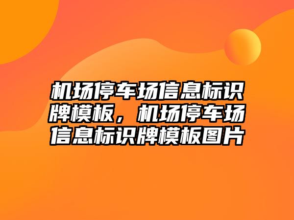 機場停車場信息標識牌模板，機場停車場信息標識牌模板圖片